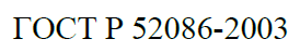 ГОСТ Р 52086-2003 УДК 69.057.5:006.354