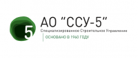 АО "ССУ-5"